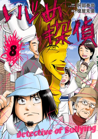 いじめ探偵(8)