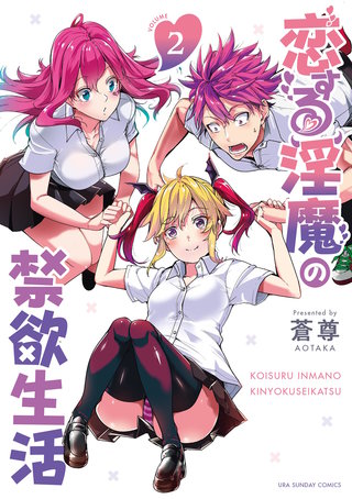 恋する淫魔の禁欲生活(2)