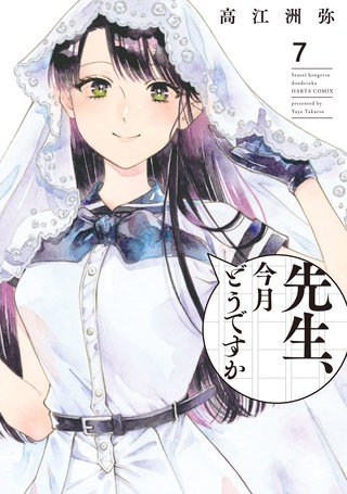 先生、今月どうですか　７