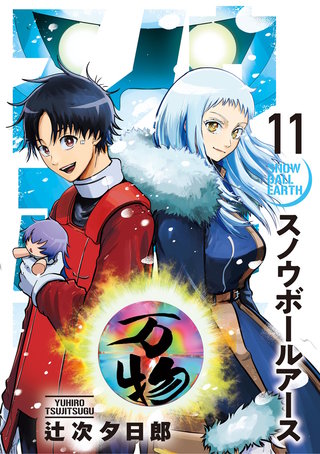 スノウボールアース(11)