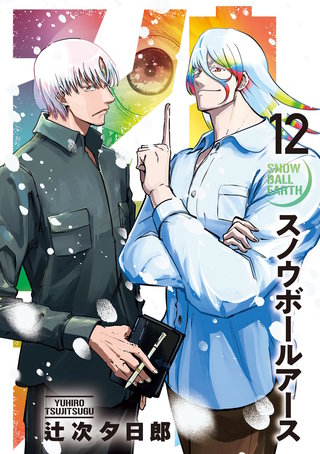 スノウボールアース(12)