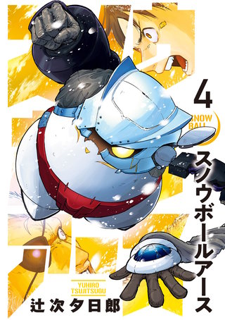 スノウボールアース(4)