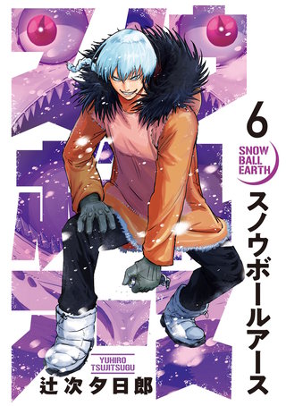スノウボールアース(6)