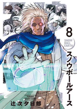 スノウボールアース(8)