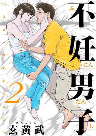 不妊男子(2)