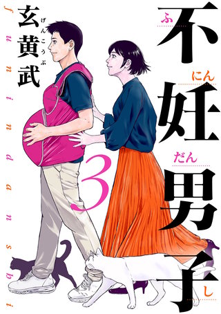 不妊男子(3)