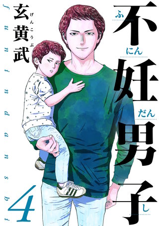 不妊男子(4)