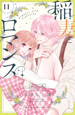 稲妻とロマンス ベツフレプチ(11)