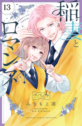 稲妻とロマンス ベツフレプチ(13)