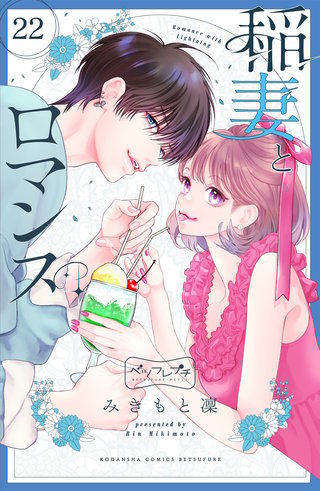 稲妻とロマンス ベツフレプチ(22)