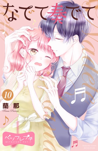 なでて奏でて ベツフレプチ(10)