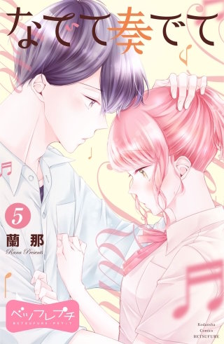 なでて奏でて ベツフレプチ(5)