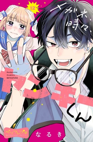 メガネ、時々、ヤンキーくん ベツフレプチ(12)