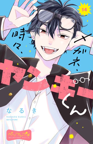 メガネ、時々、ヤンキーくん ベツフレプチ(14)