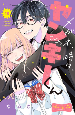 メガネ、時々、ヤンキーくん ベツフレプチ(19)