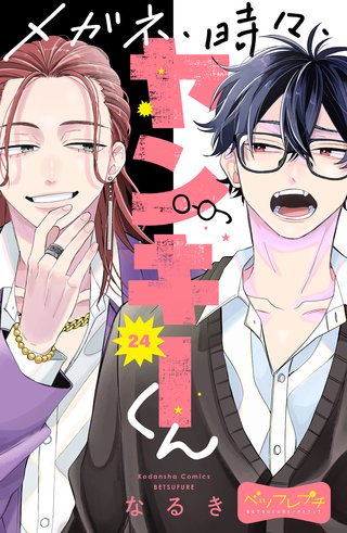 メガネ、時々、ヤンキーくん ベツフレプチ(24)