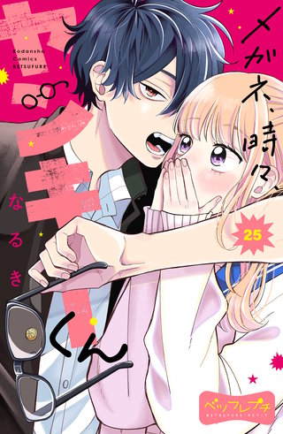 メガネ、時々、ヤンキーくん ベツフレプチ(25)