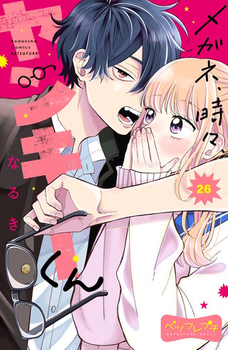 メガネ、時々、ヤンキーくん ベツフレプチ(26)
