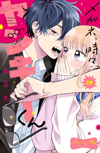 メガネ、時々、ヤンキーくん ベツフレプチ(28)