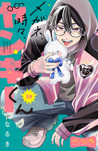 メガネ、時々、ヤンキーくん ベツフレプチ(29)