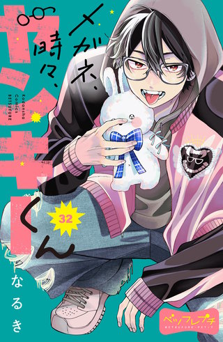 メガネ、時々、ヤンキーくん ベツフレプチ(32)