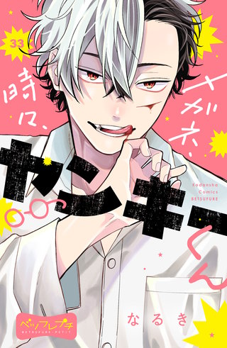 メガネ、時々、ヤンキーくん ベツフレプチ(33)