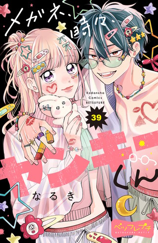 メガネ、時々、ヤンキーくん ベツフレプチ(39)