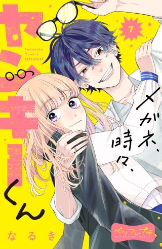 メガネ、時々、ヤンキーくん ベツフレプチ(7)