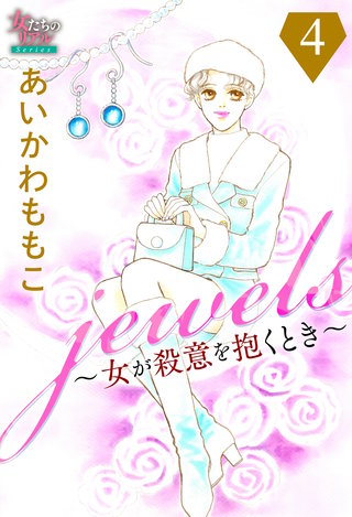 jewels～女が殺意を抱くとき～４