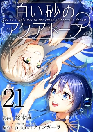 白い砂のアクアトープ(21)