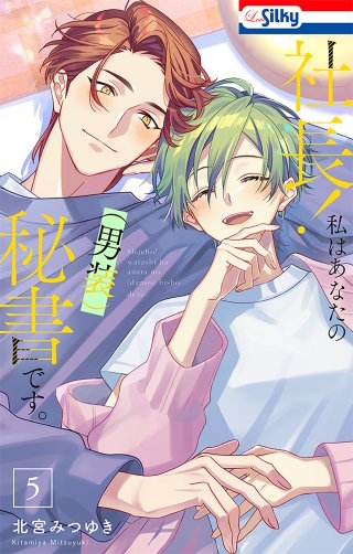 社長！ 私はあなたの(男装)秘書です。(5)【おまけ描き下ろし付き】