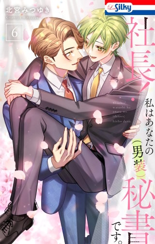 社長！ 私はあなたの(男装)秘書です。(6)【おまけ描き下ろし付き】