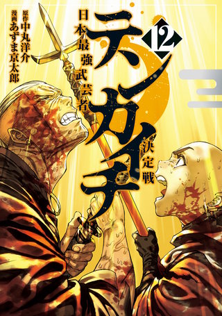 テンカイチ 日本最強武芸者決定戦(12)