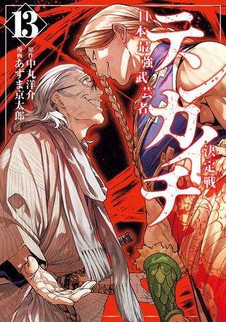 テンカイチ 日本最強武芸者決定戦(13)