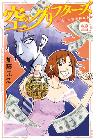 空のグリフターズ ～一兆円の詐欺師たち～(2)