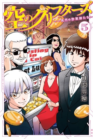 空のグリフターズ ～一兆円の詐欺師たち～(5)