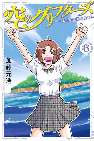 空のグリフターズ ～一兆円の詐欺師たち～(6)