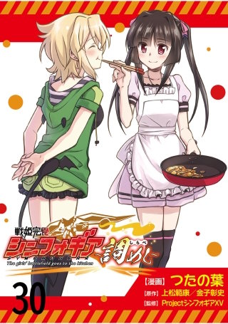 戦姫完食シンフォギア～調めし～　　ストーリアダッシュ連載版　第30話