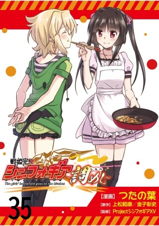戦姫完食シンフォギア～調めし～　　ストーリアダッシュ連載版　第35話