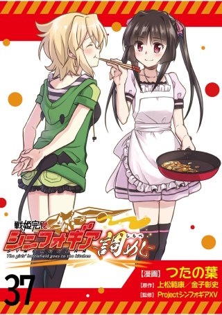 戦姫完食シンフォギア～調めし～　　ストーリアダッシュ連載版　第37話