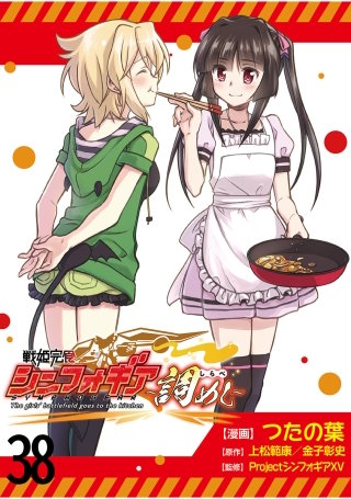 戦姫完食シンフォギア～調めし～　　ストーリアダッシュ連載版　第38話