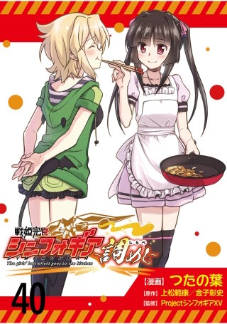 戦姫完食シンフォギア～調めし～　　ストーリアダッシュ連載版　第40話