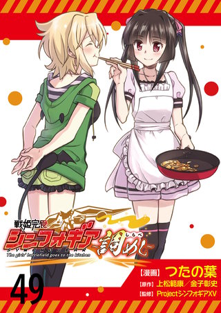 戦姫完食シンフォギア～調めし～　　ストーリアダッシュ連載版　第49話