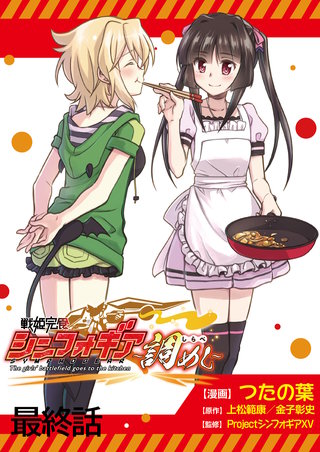 戦姫完食シンフォギア～調めし～ 【連載版】最終話