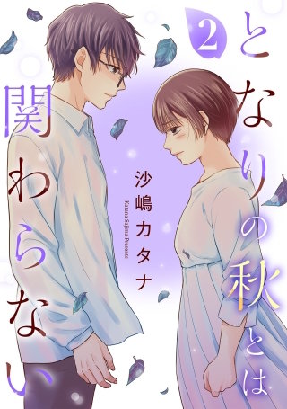 となりの秋とは関わらない(2)