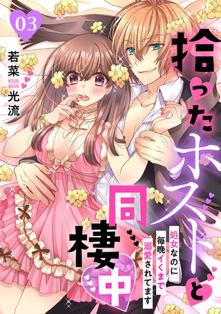 拾ったホストと同棲中～処女なのに毎晩イくまで溺愛されてます～【分冊版】 3話