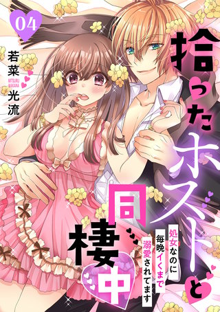 拾ったホストと同棲中～処女なのに毎晩イくまで溺愛されてます～【分冊版】 4話
