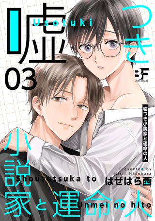 嘘つき小説家と運命の人(3)