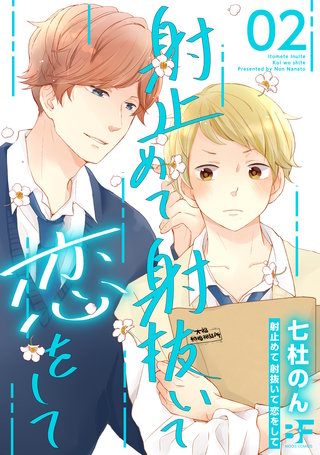 射止めて射抜いて恋をして(2)