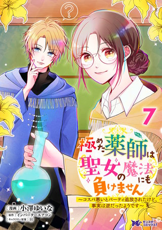 極めた薬師は聖女の魔法にも負けません～コスパ悪いとパーティ追放されたけど、事実は逆だったようです～(コミック)(7)